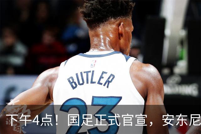 下午4点！国足正式官宣，安东尼奥继续踢532阵型，首发阵容或浮出水面