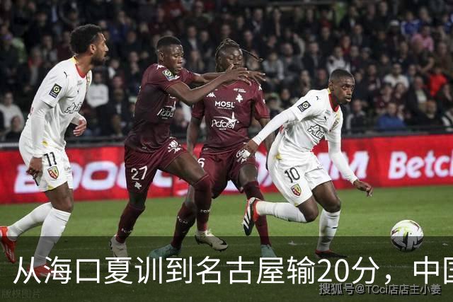 从海口夏训到名古屋输20分，中国男篮这个夏天到底值几分？