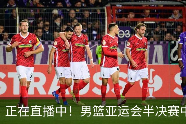正在直播中！男篮亚运会半决赛中国男篮对阵日本，赢的将和韩国争冠